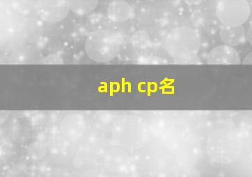 aph cp名